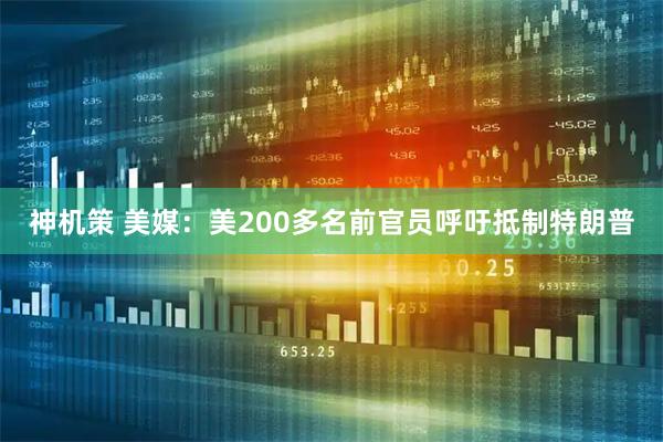 神机策 美媒：美200多名前官员呼吁抵制特朗普