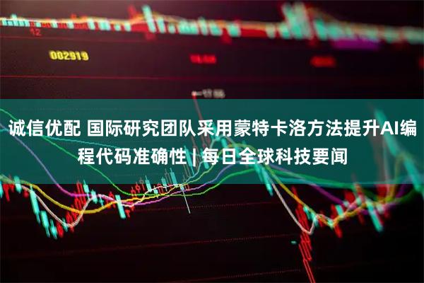 诚信优配 国际研究团队采用蒙特卡洛方法提升AI编程代码准确性 | 每日全球科技要闻