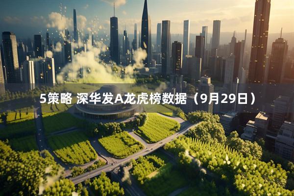 5策略 深华发A龙虎榜数据（9月29日）