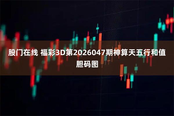 股门在线 福彩3D第2026047期神算天五行和值胆码图