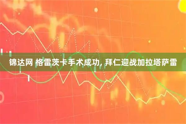 锦达网 格雷茨卡手术成功, 拜仁迎战加拉塔萨雷